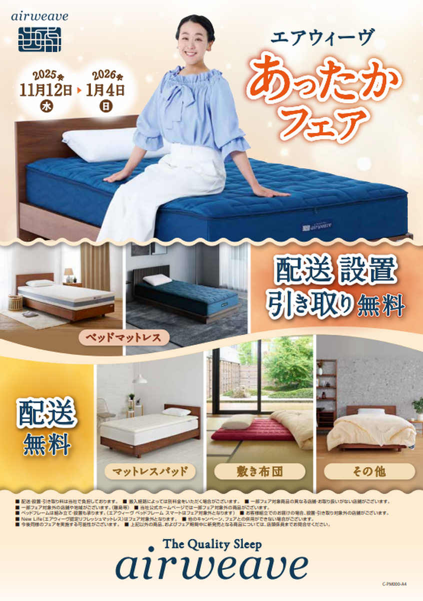 ★エアウィーヴ「あったかフェア」＆「冬のプレゼントキャンペーン」開催中☃(^^)/